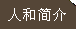 關(guān)于人和簡(jiǎn)介