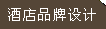 酒店品牌設(shè)計(jì)