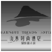 山水時(shí)尚酒店