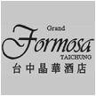 臺(tái)灣臺(tái)中晶華大酒店
