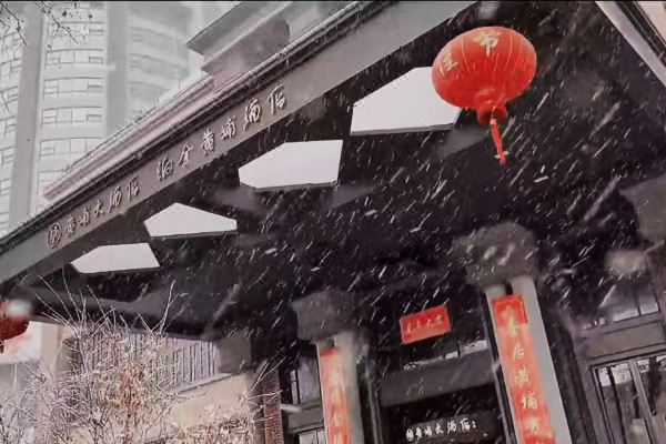 南京泊金黃埔酒店