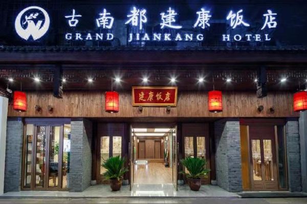 古南都建康飯店(南京夫子廟地鐵站店)