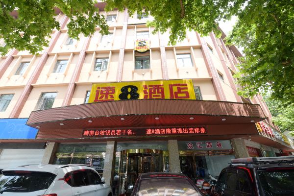 速8酒店(鎮江火車站西津渡店)