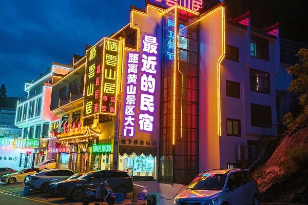 棲云山居民宿(黃山風景區(qū)南大門店)