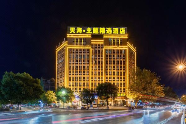 天海·主題精選酒店(九江快樂城店)