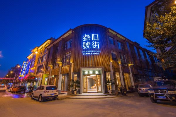 武夷山舊街三號茶山房客棧