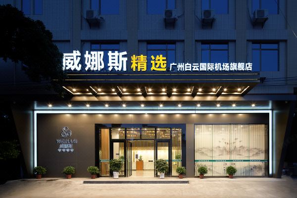 威娜斯精選(廣州新白云國際機場店)