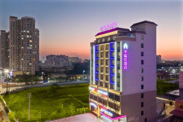 禾雀花酒店(東方高鐵站店)