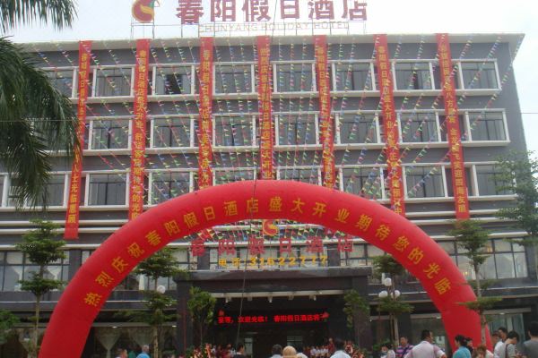 定安春陽假日酒店