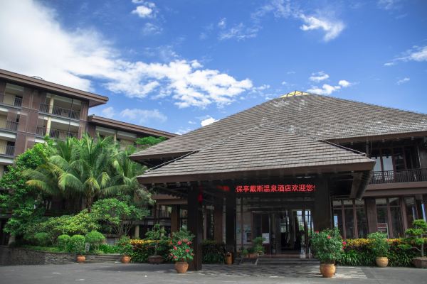 保亭戴斯溫泉酒店