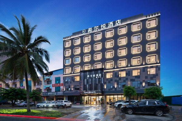 希爾悅酒店(儋州夏日廣場(chǎng)店)