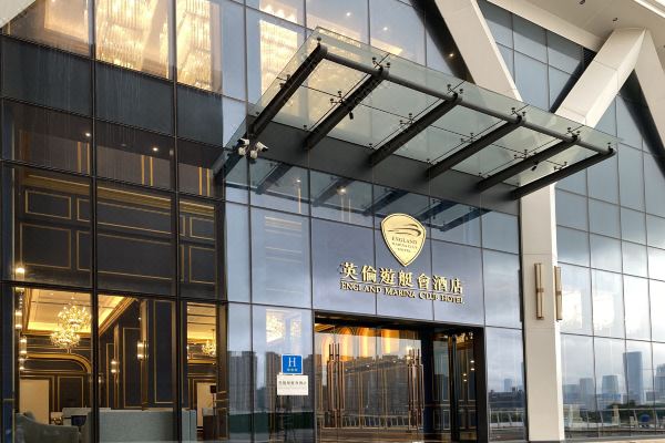 英倫游艇會酒店