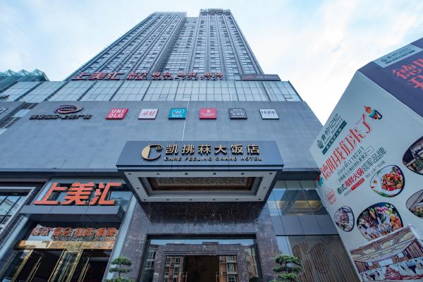 德陽凱拂菻大飯店