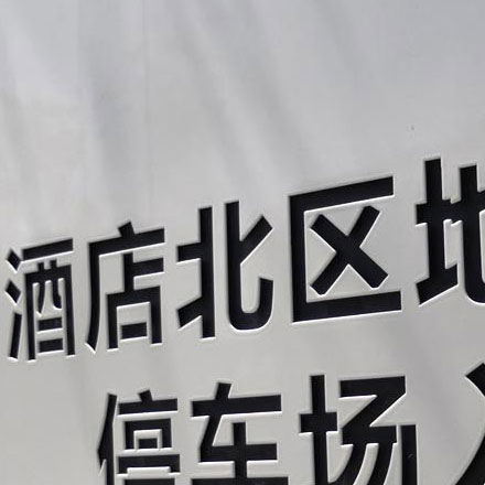 上海酒店標識設計作品案例展示