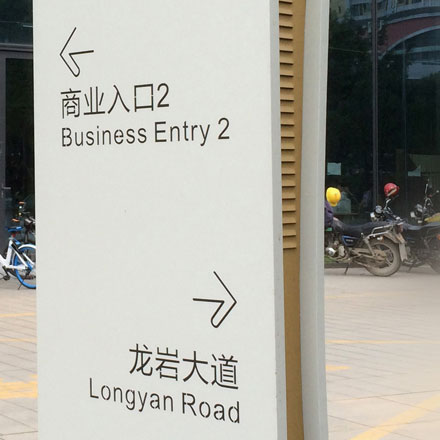 揚州酒店導視設計作品案例展示