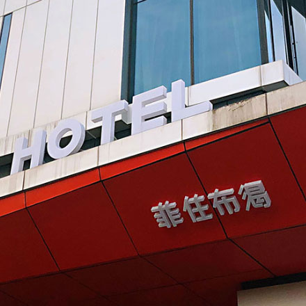 杭州酒店導視設計作品案例展示