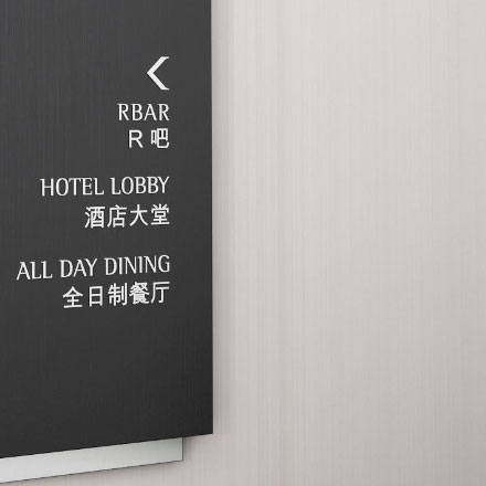 杭州酒店導(dǎo)視設(shè)計(jì)作品案例展示